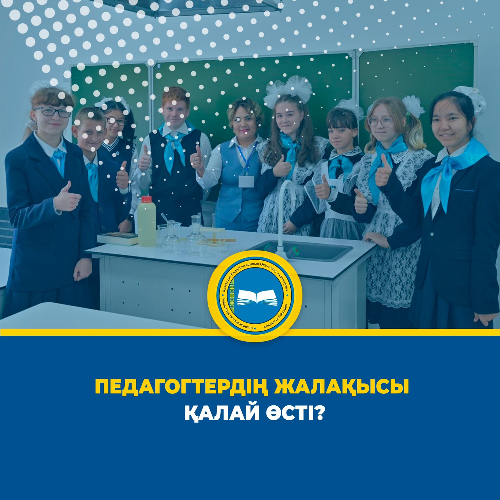 Еліміздегі мектептерде 600 мыңнан астам педагог еңбек етеді.  Мемлекет басшысының тапсырмасы бойынша 2020 жылдан бастап педагогтердің айлық жалақысы жыл сайын 25%-ға өсті
