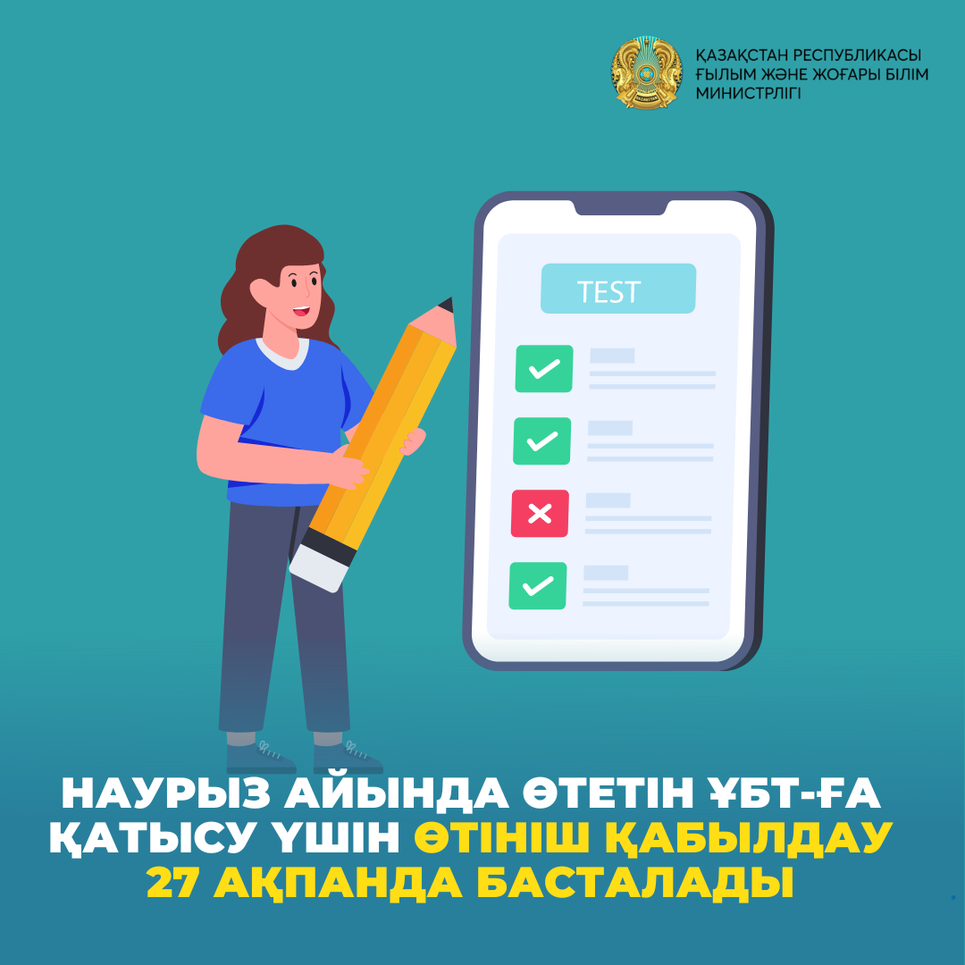 Наурыз айында өтетін ҰБТ-ға қатысу үшін өтініш қабылдау 27 ақпанда басталады