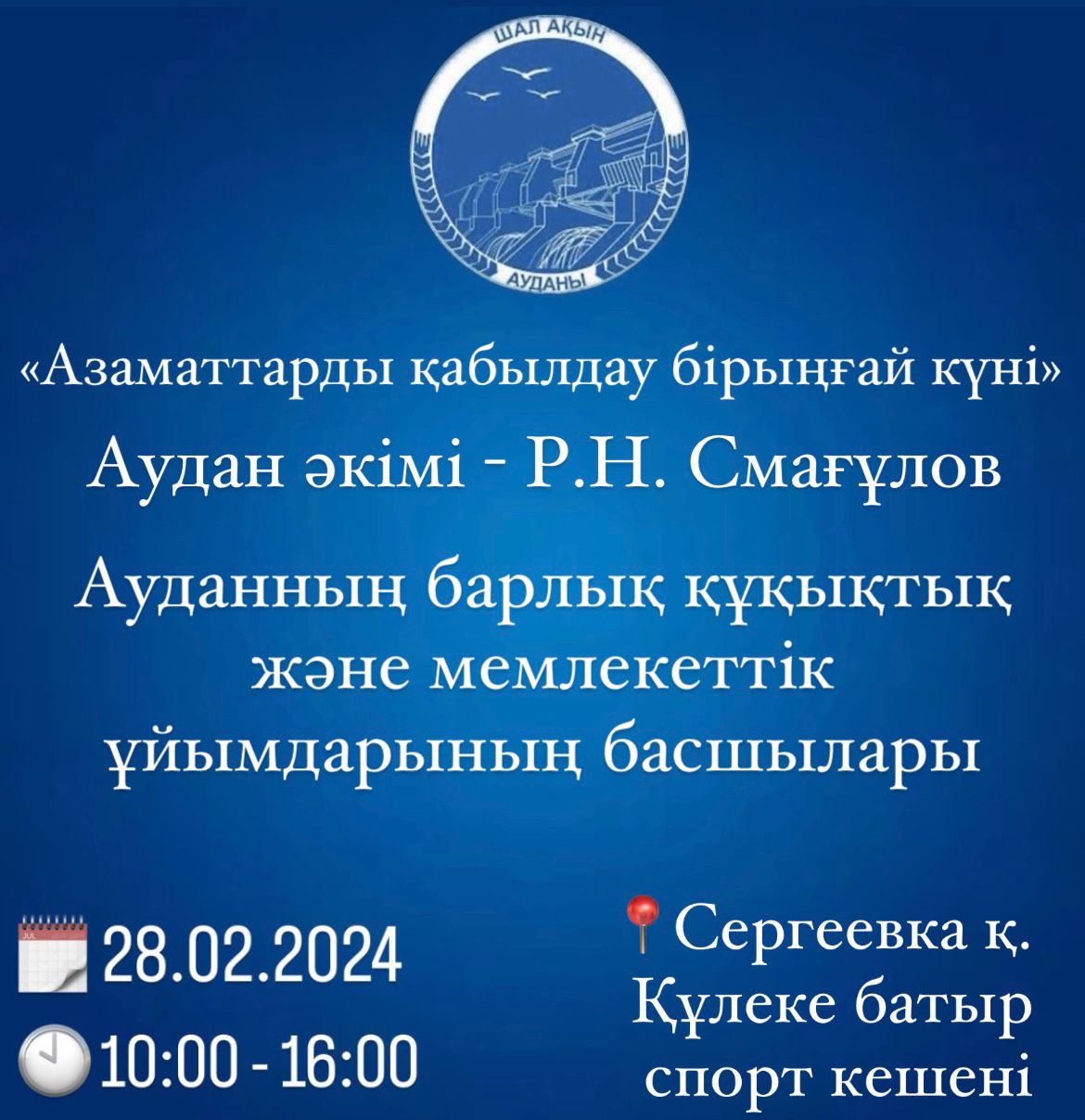 Азаматтарды қабылдау бірыңғай күні