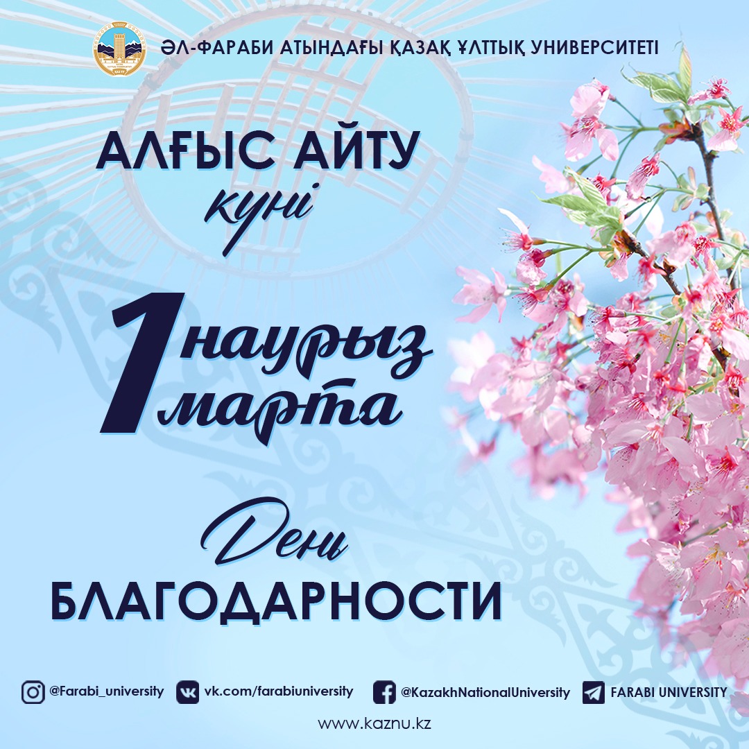 В Кылышбайском сельском округе 1 марта 2024 года в зданий Клуба пройдут праздничные мероприятия, посвященные дню благодарности