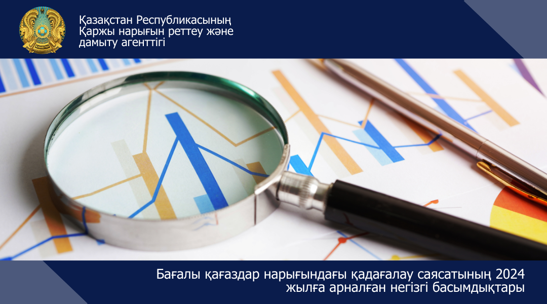 2024 жылға арналған қадағалау саясатының және бағалы қағаздар нарығын дамытудың негізгі басымдықтары