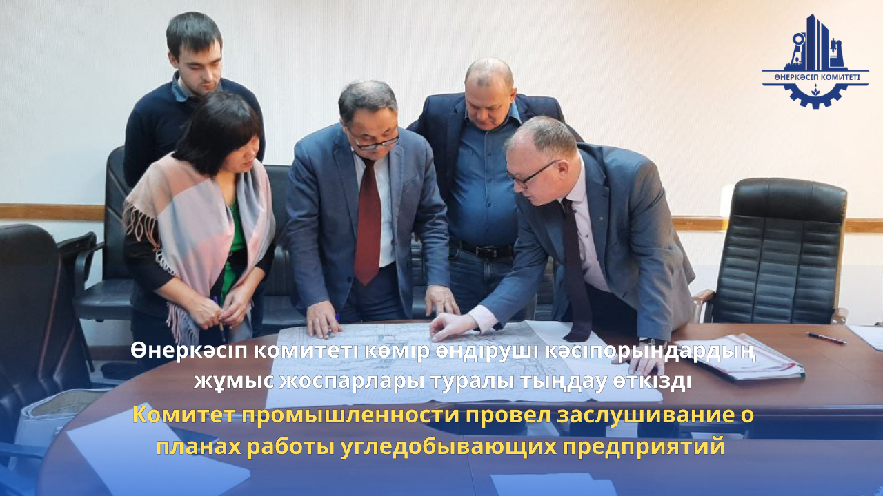 Комитет промышленности провел заслушивание о планах работы угледобывающих предприятий