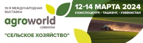 Сельскохозяйственная выставка AgroWorld Uzbekistan 2024 пройдет в Ташкенте