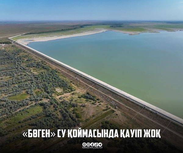 «БӨГЕН» СУ ҚОЙМАСЫНДА ҚАУІП ЖОҚ