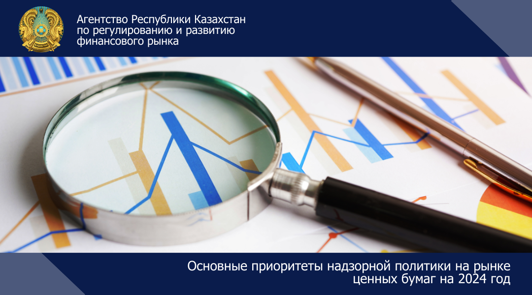 Основные приоритеты надзорной политики и развития рынка ценных бумаг на 2024 год