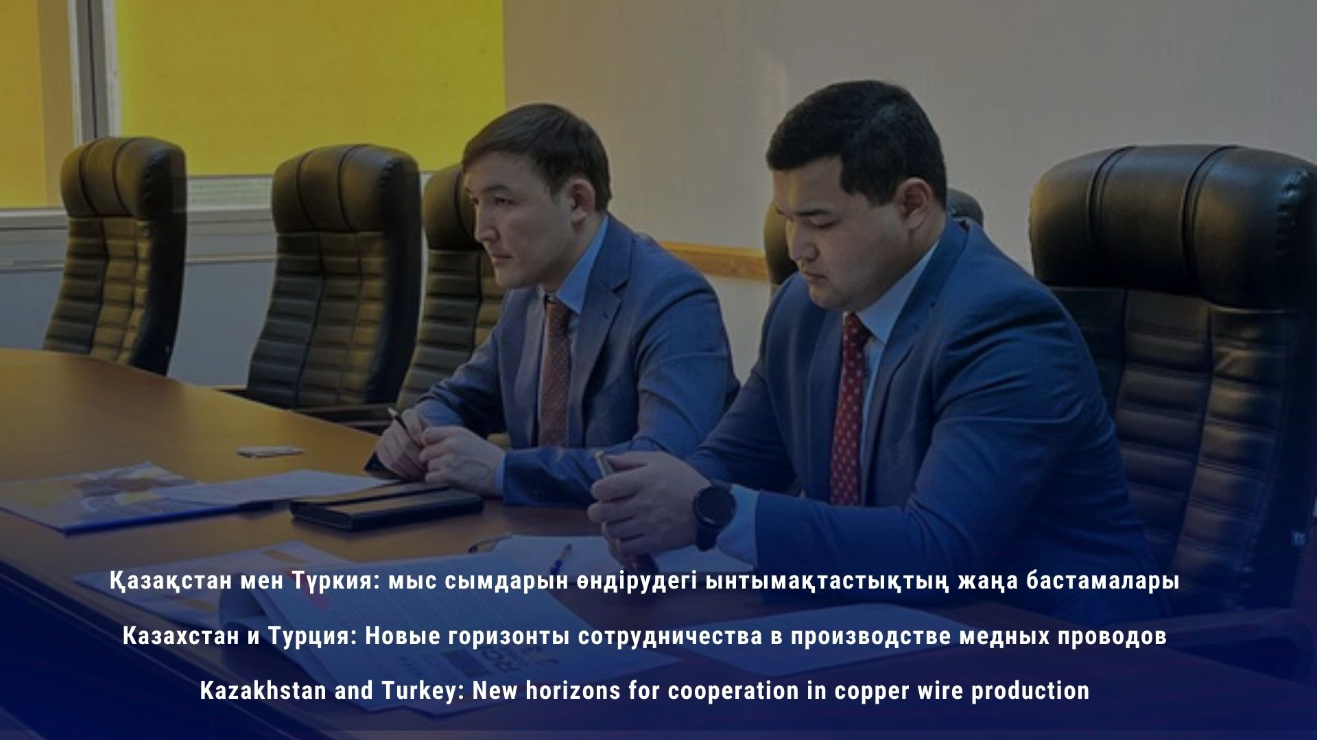 Казахстан и Турция: Новые горизонты сотрудничества в производстве медных проводов