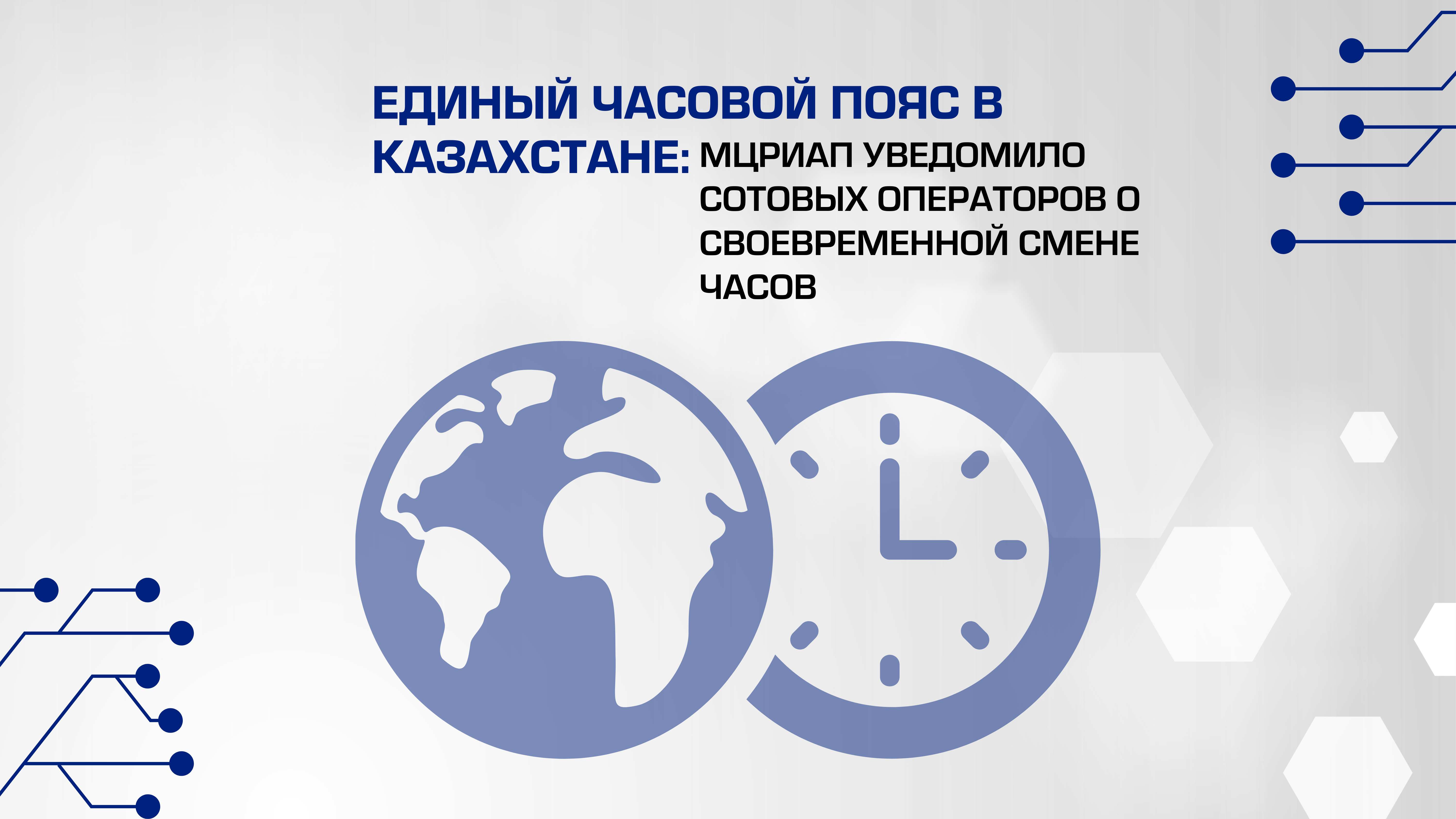 Единый часовой пояс в Казахстане: МЦРИАП уведомило сотовых операторов о своевременной смене часов