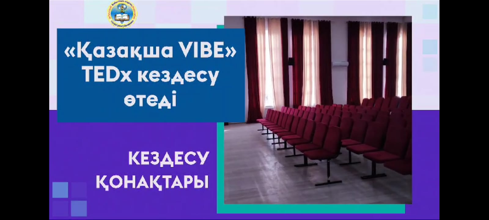 1 марта в доме культуры Кордайского района  будет проводится "Қазақша VIBE" TEDx встреча