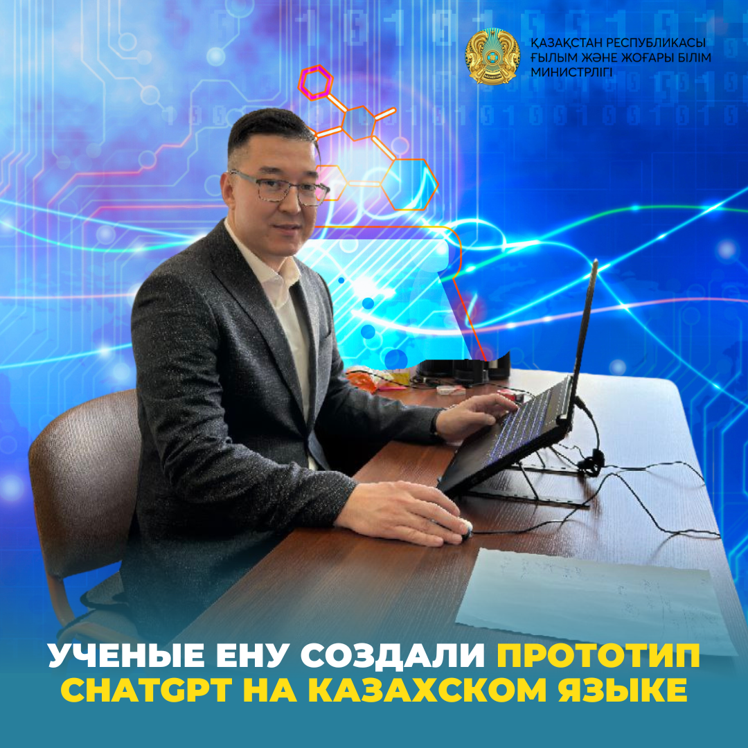 Ученые ЕНУ создали прототип ChatGPT на казахском языке