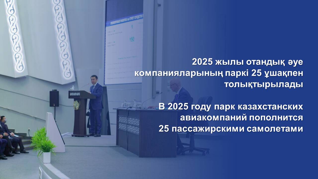 2025 жылы отандық әуе компанияларының паркі 25 ұшақпен толықтырылады