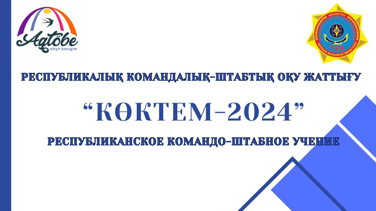 В стране пройдет Республиканское командно-штабное учение «Коктем-2024» Назад