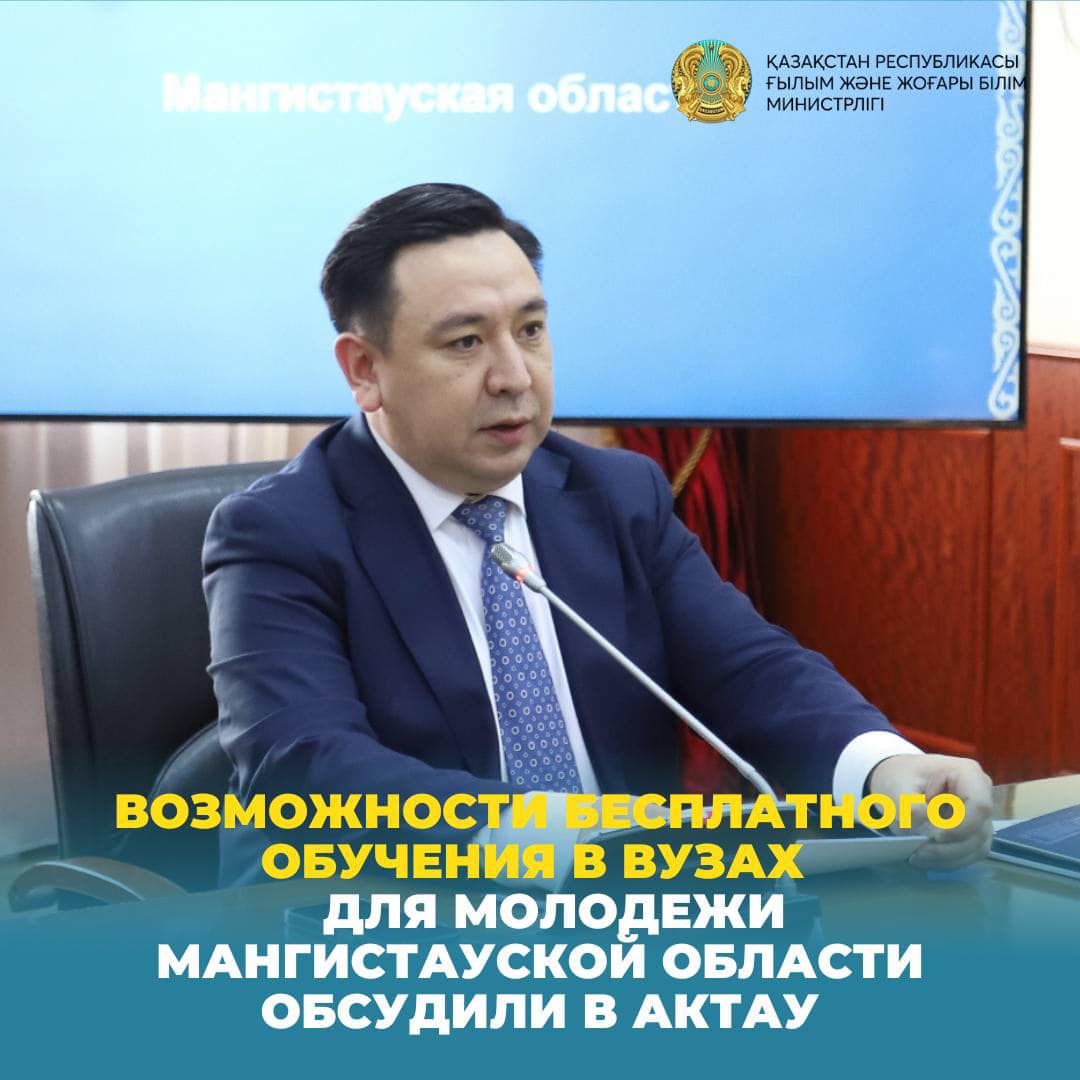 Возможности бесплатного обучения в вузах для молодежи Мангистауской области обсудили в Актау