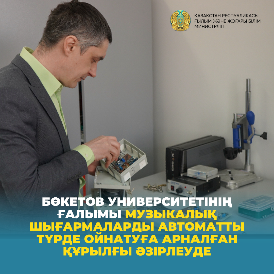 Бөкетов университетінің ғалымы музыкалық шығармаларды автоматты түрде ойнатуға арналған құрылғы әзірлеуде