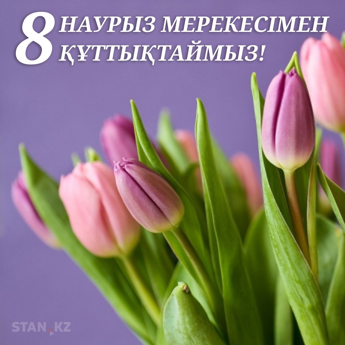 8 наурыз — Халықаралық әйелдер күнімен шын жүректен құттықтаймыз!⠀