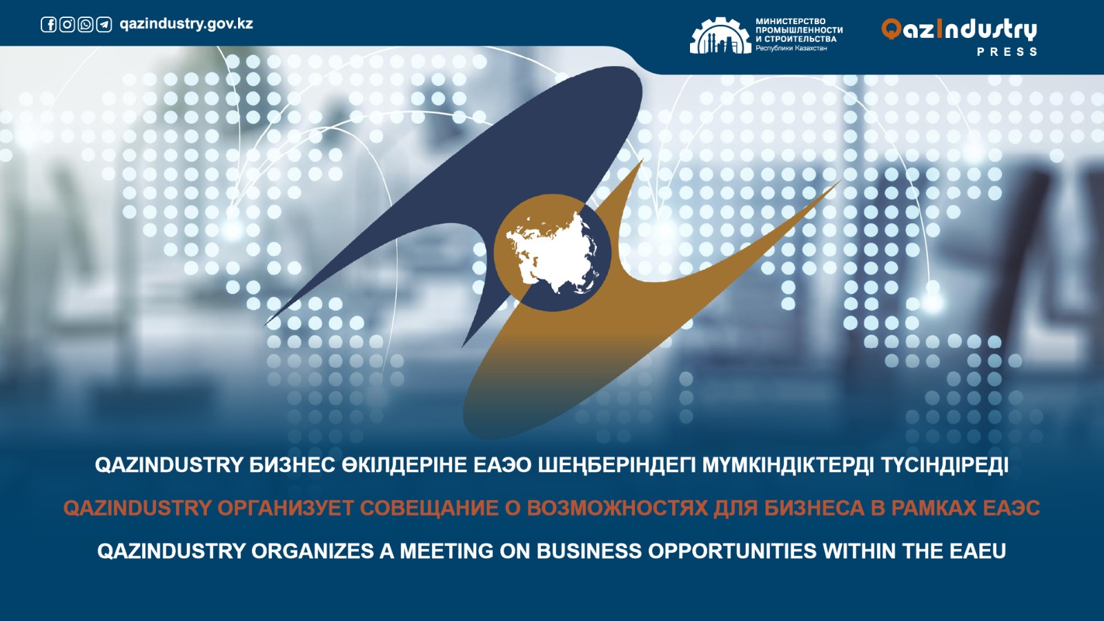 QazIndustry организует совещание о возможностях для бизнеса в рамках ЕАЭС