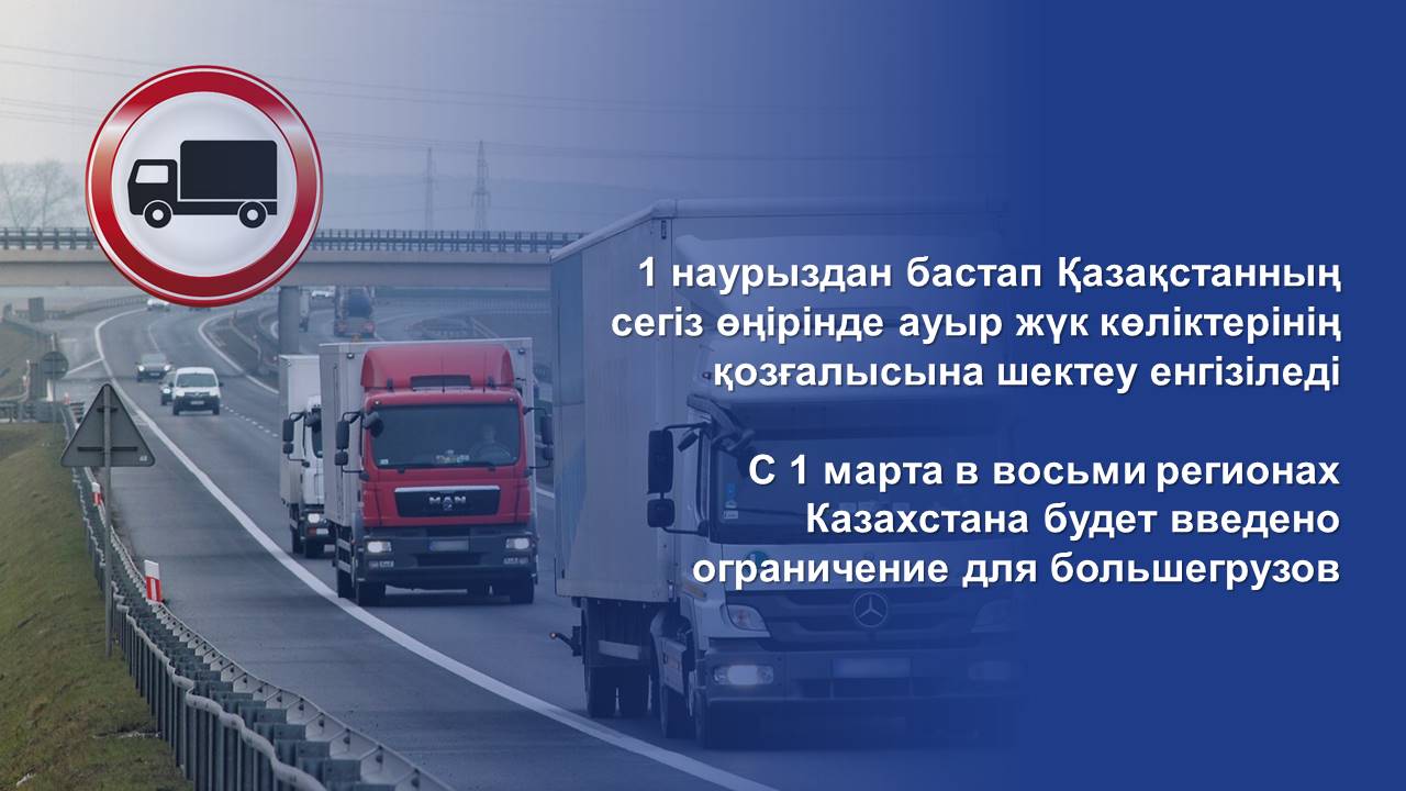 С 1 марта в восьми регионах Казахстана будет введено ограничение для большегрузов