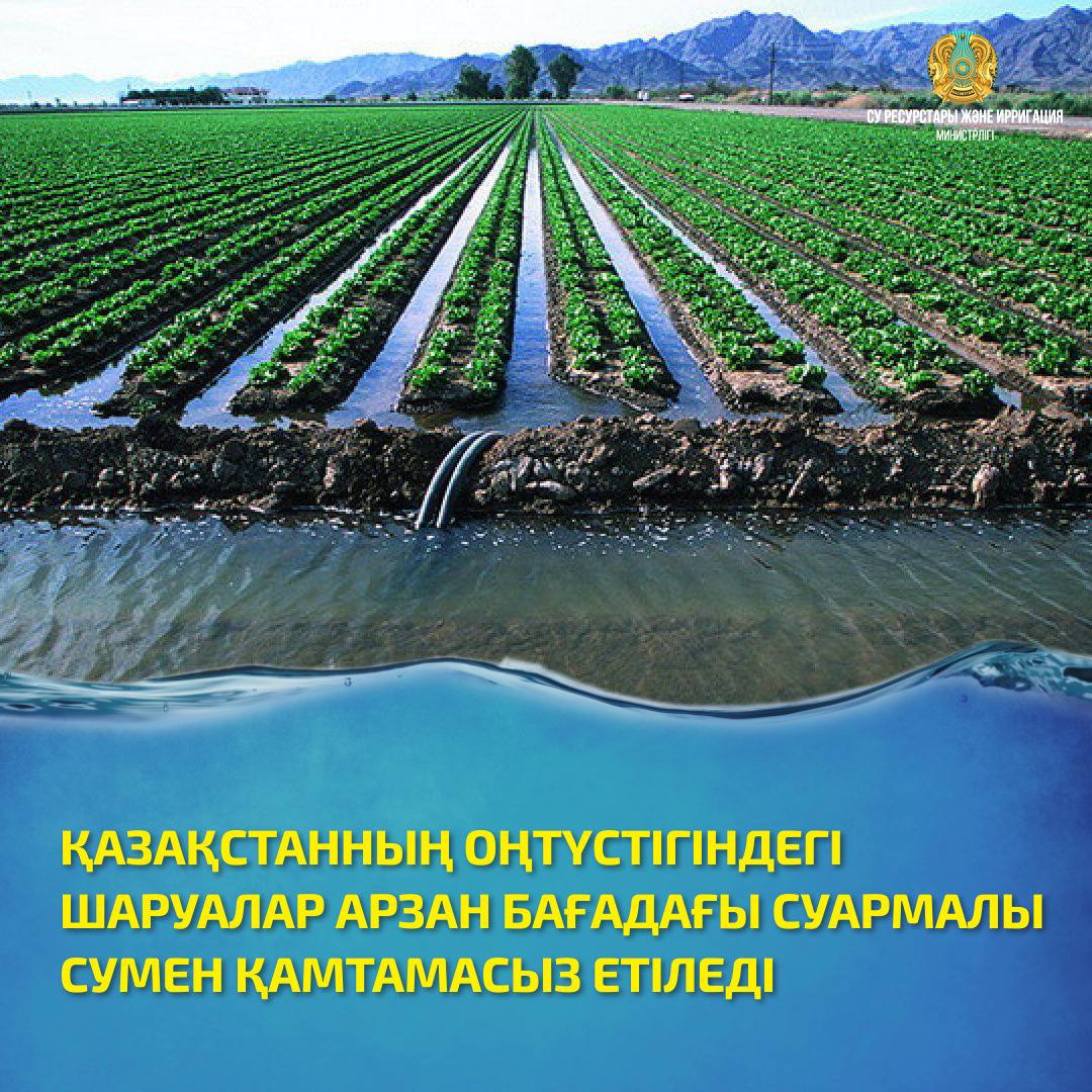 ҚАЗАҚСТАННЫҢ ОҢТҮСТІГІНДЕГІ ШАРУАЛАР АРЗАН БАҒАДАҒЫ СУАРМАЛЫ СУМЕН ҚАМТАМАСЫЗ ЕТІЛЕДІ