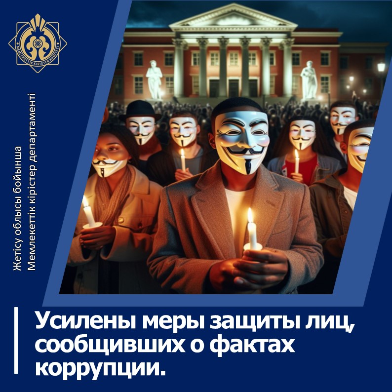 Усилены меры защиты лиц, сообщивших о фактах коррупции