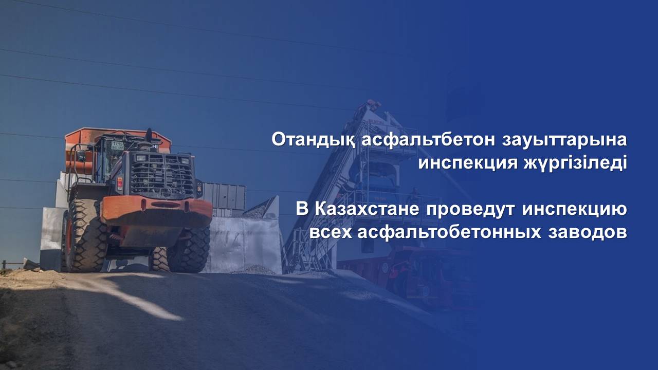 В Казахстане проведут инспекцию всех асфальтобетонных заводов