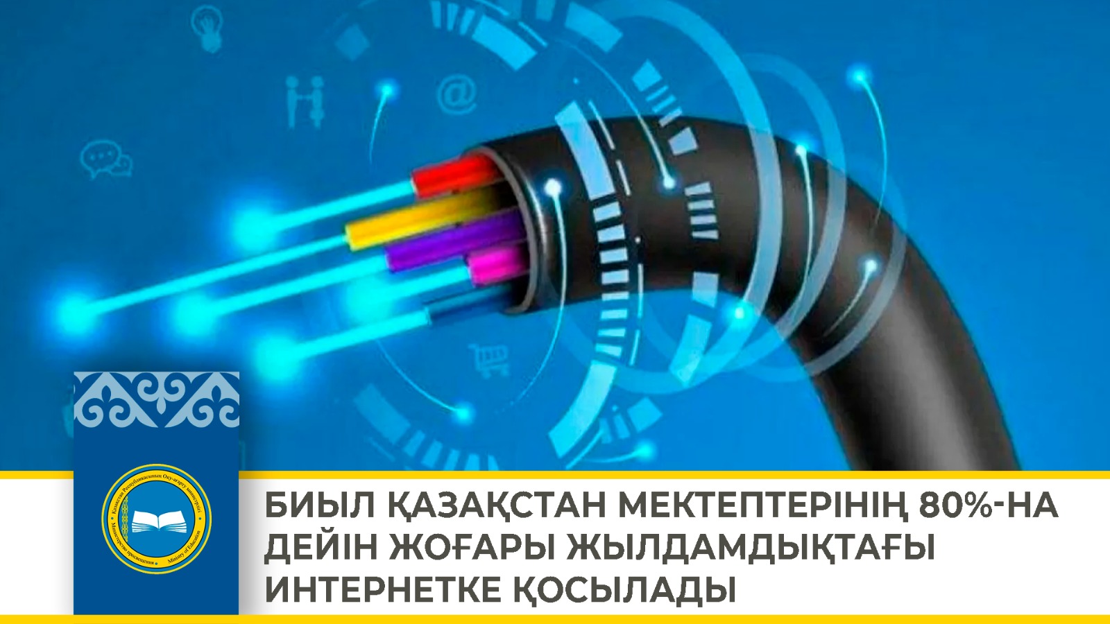 БИЫЛ ЖЫЛДАМ ИНТЕРНЕТ ҚАЗАҚСТАН МЕКТЕПТЕРІНІҢ 80%-НА ДЕЙІН ҚОСЫЛАДЫ