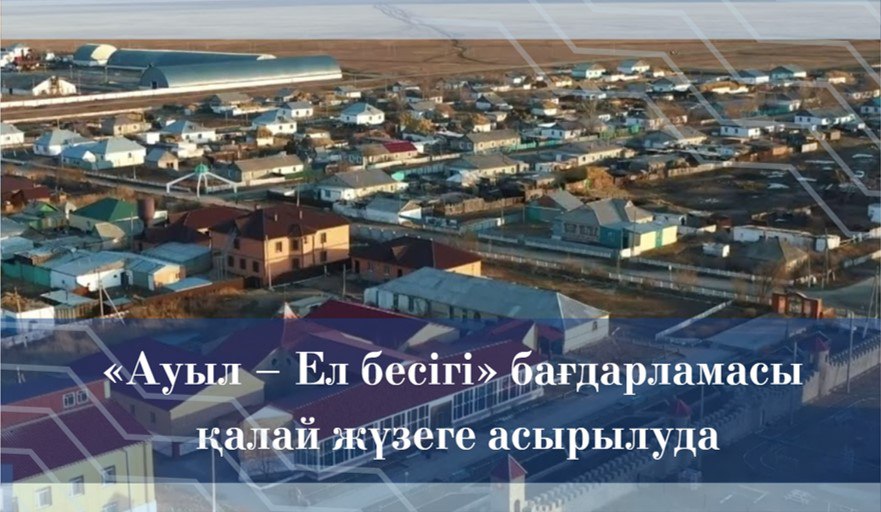 «Ауыл – Ел бесігі» бағдарламасы қалай жүзеге асырылуда