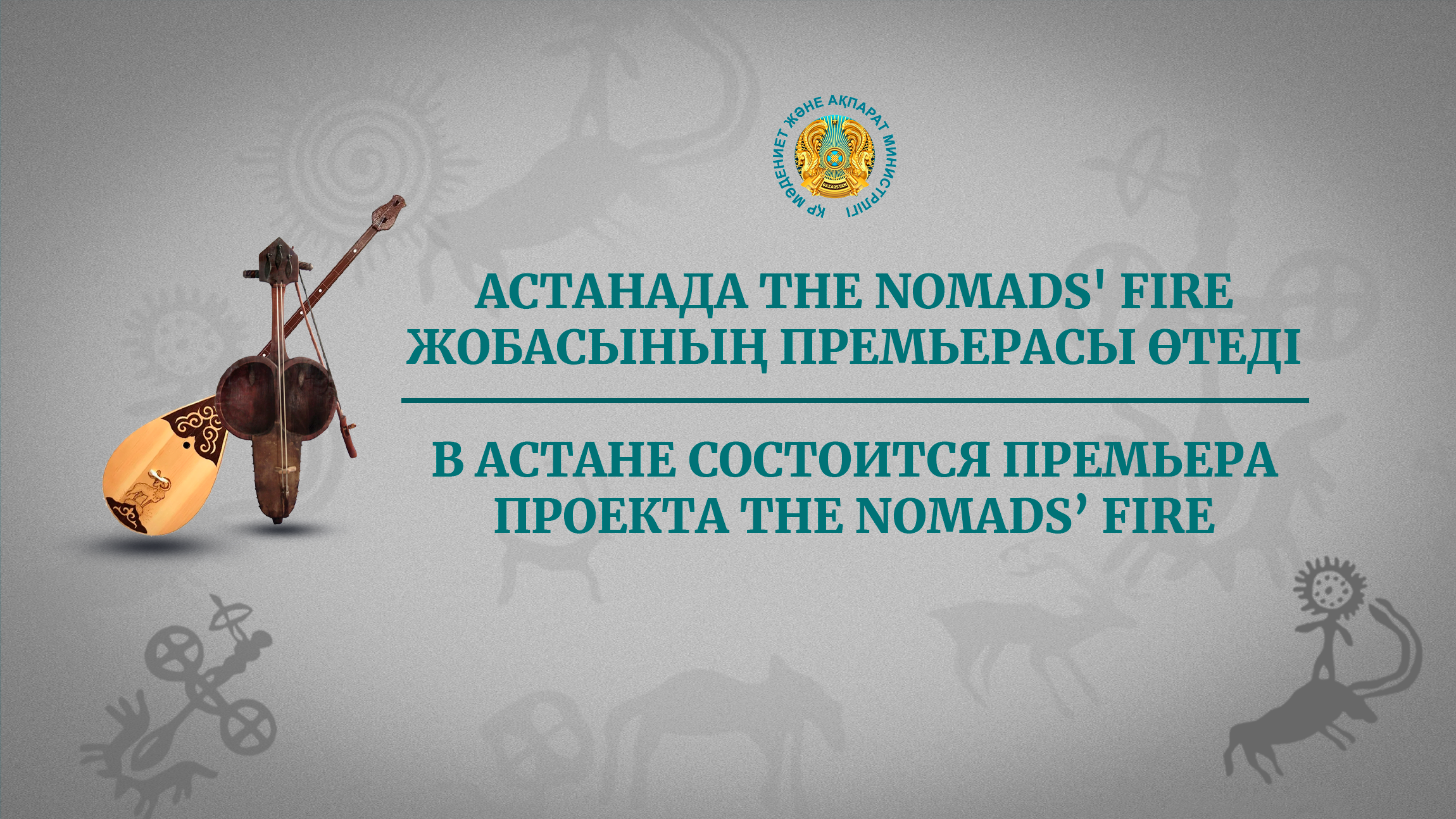 Астанада The nomads’ fire жобасының премьерасы өтеді