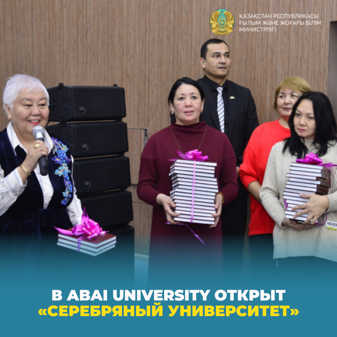 В Abai University открыт «Серебряный университет»