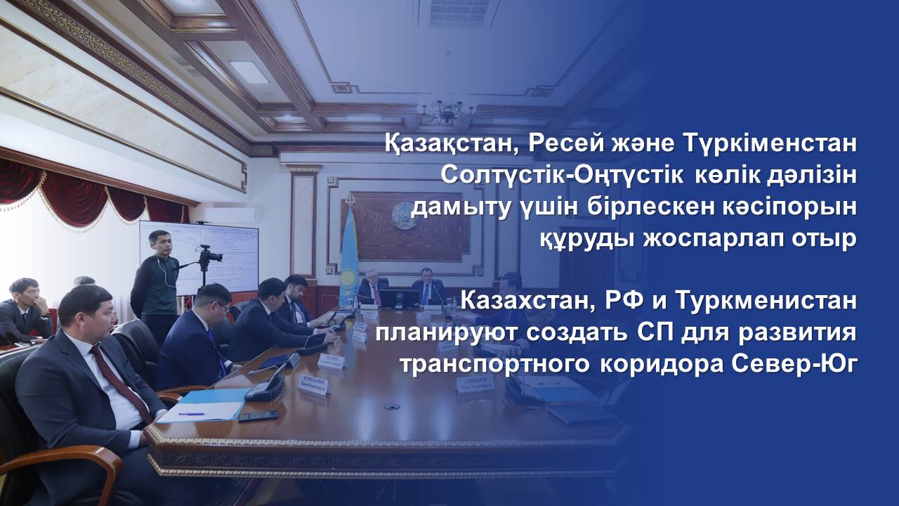 Казахстан, РФ и Туркменистан планируют создать СП для развития транспортного коридора Север-Юг