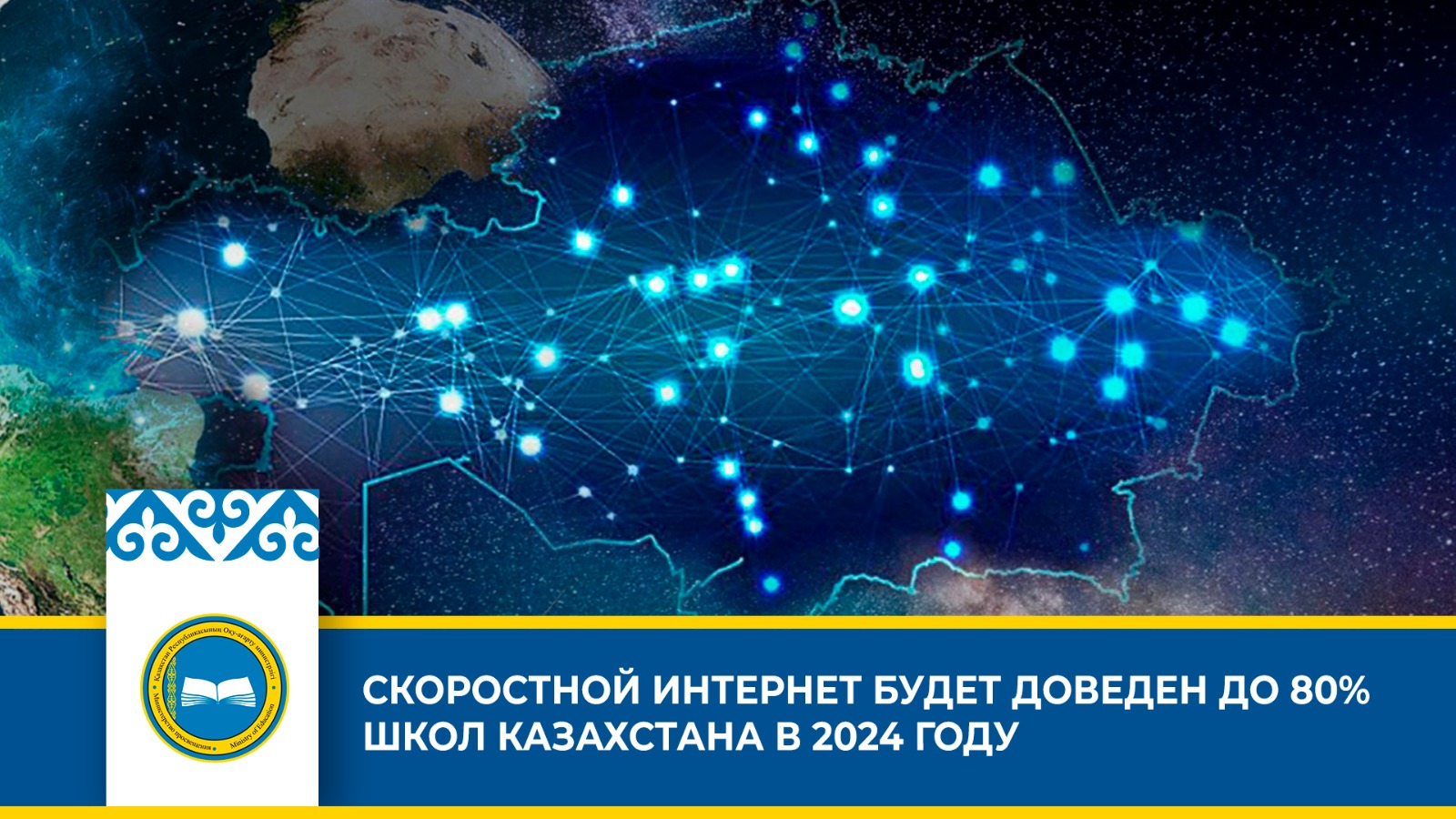СКОРОСТНОЙ ИНТЕРНЕТ БУДЕТ ДОВЕДЕН ДО 80% ШКОЛ КАЗАХСТАНА В 2024 году