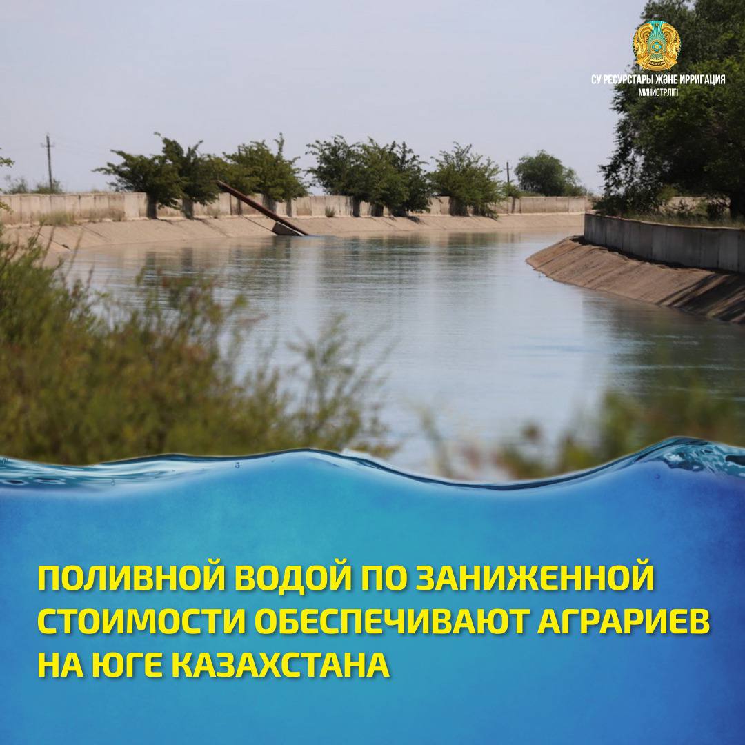 ПОЛИВНОЙ ВОДОЙ ПО ЗАНИЖЕННОЙ СТОИМОСТИ ОБЕСПЕЧИВАЮТ АГРАРИЕВ НА ЮГЕ КАЗАХСТАНА