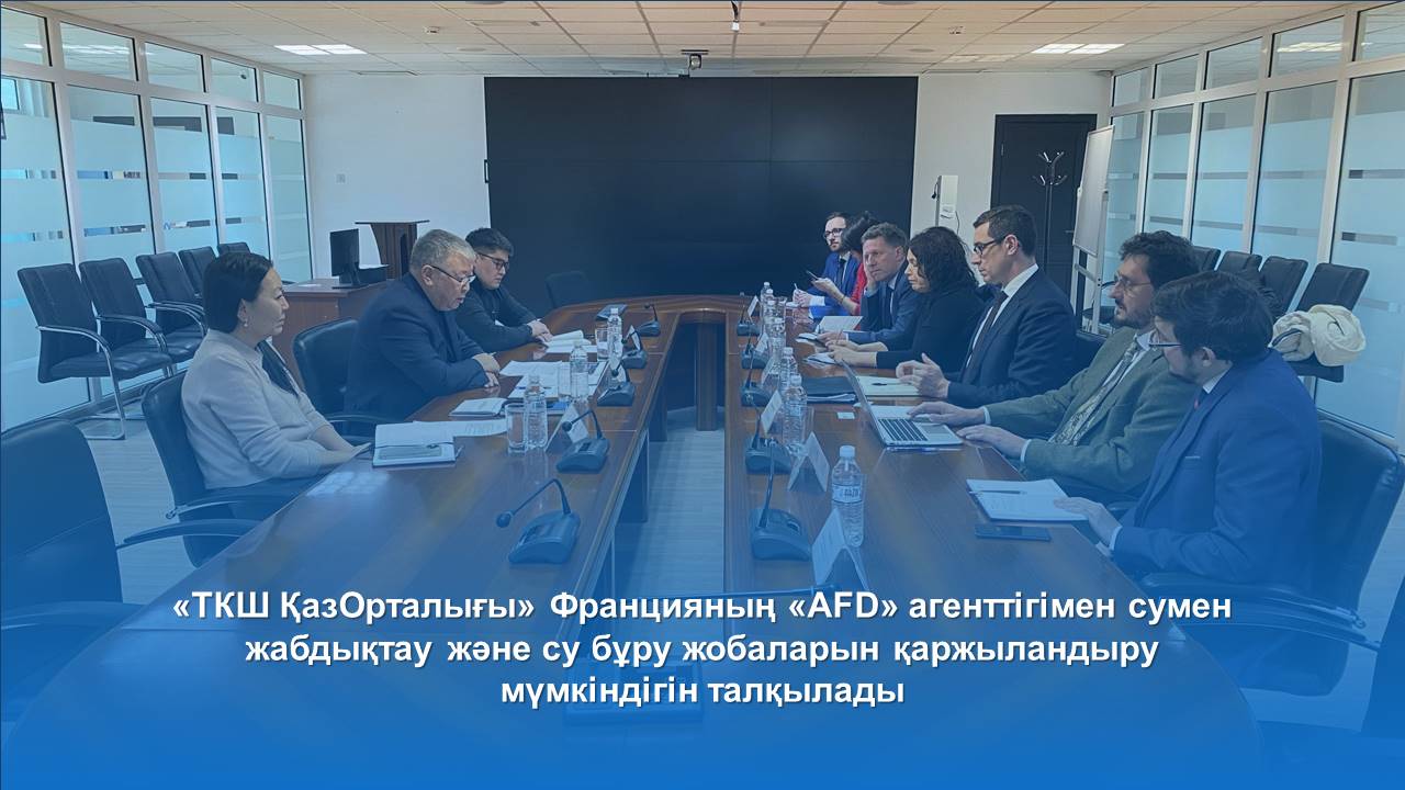 «Казцентр ЖКХ» обсудил возможность финансирования проектов водоснабжения и водоотведения с французским агентством «AFD»