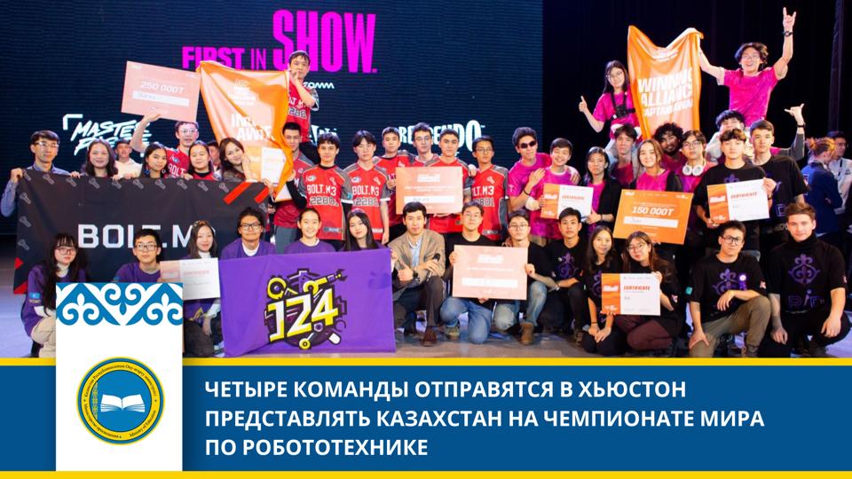 ЧЕТЫРЕ КОМАНДЫ ОТПРАВЯТСЯ В ХЬЮСТОН ПРЕДСТАВЛЯТЬ КАЗАХСТАН НА ЧЕМПИОНАТЕ МИРА ПО РОБОТОТЕХНИКЕ