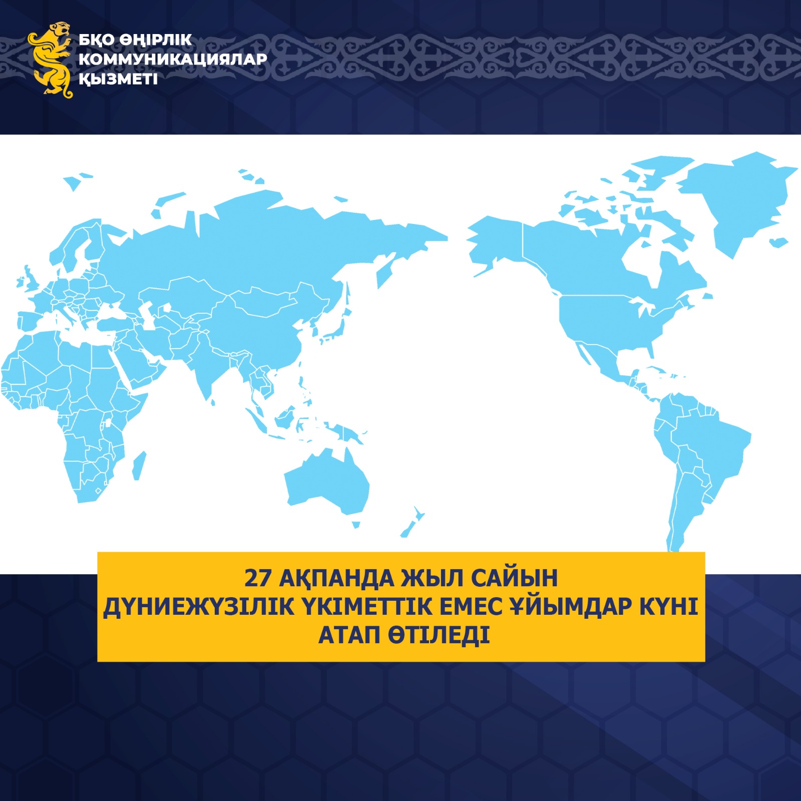 27 ақпанда жыл сайын Дүниежүзілік үкіметтік емес ұйымдар күні атап өтіледі