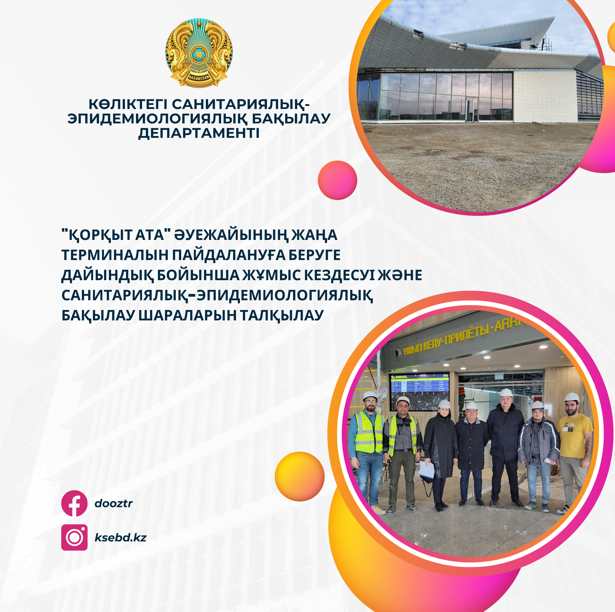 "Қорқыт Ата" әуежайының жаңа терминалын пайдалануға беруге дайындық бойынша жұмыс кездесуі және санитариялық-эпидемиологиялық бақылау шараларын талқылау