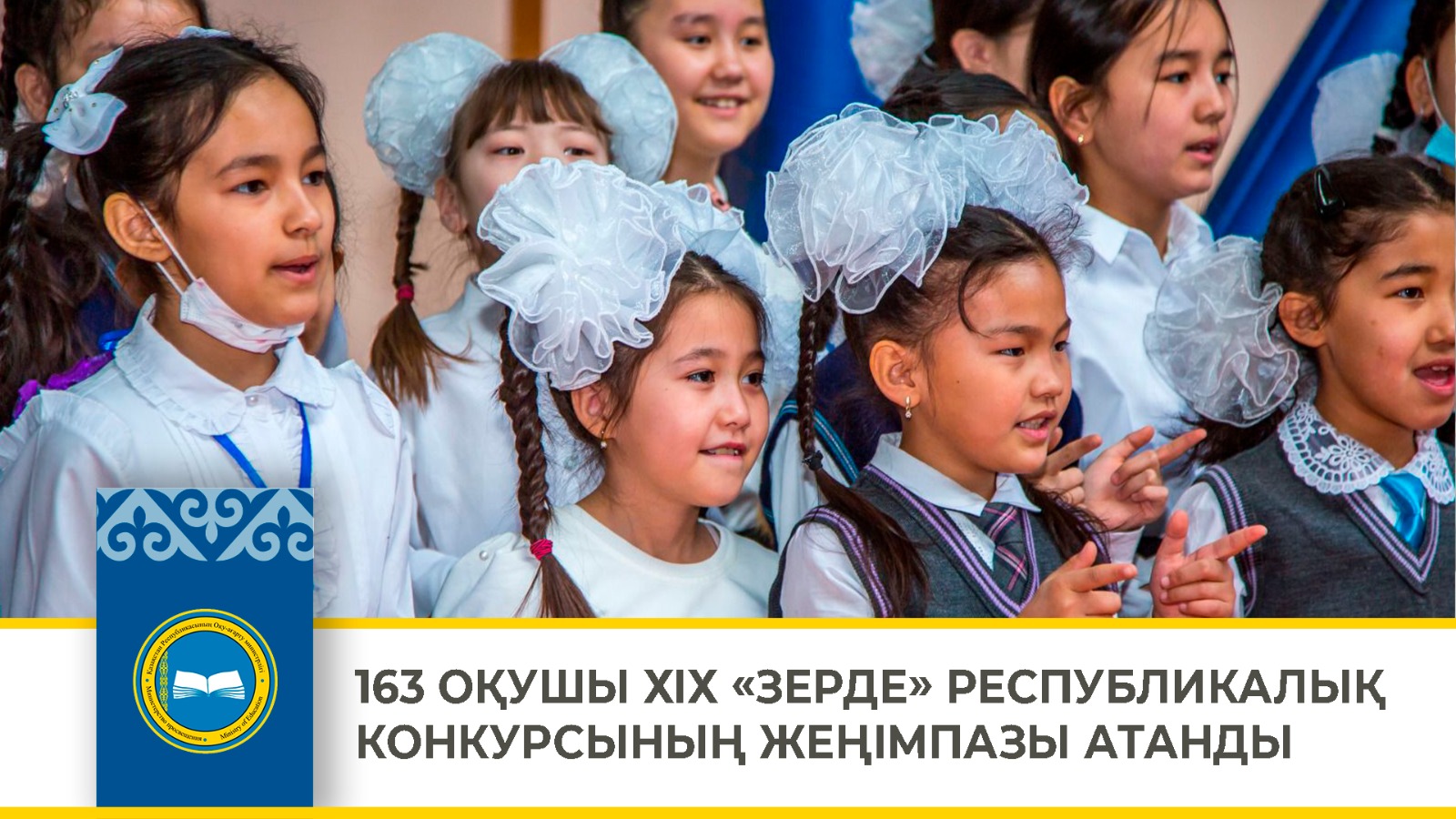 163 ОҚУШЫ ХІХ «ЗЕРДЕ» РЕСПУБЛИКАЛЫҚ КОНКУРСЫНЫҢ ЖЕҢІМПАЗЫ АТАНДЫ