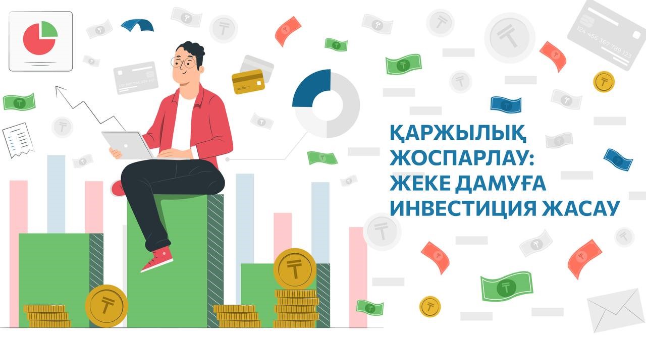 Қаржылық жоспарлау: жеке дамуға инвестиция жасау