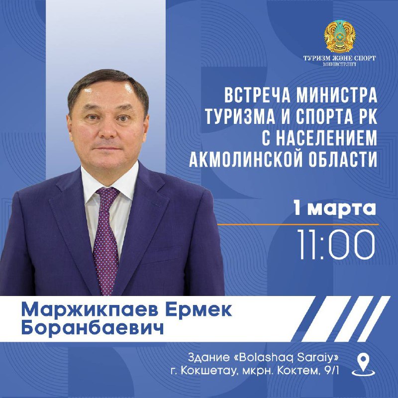 Состоится встреча министра туризма и спорта РК с населением Акмолинской области