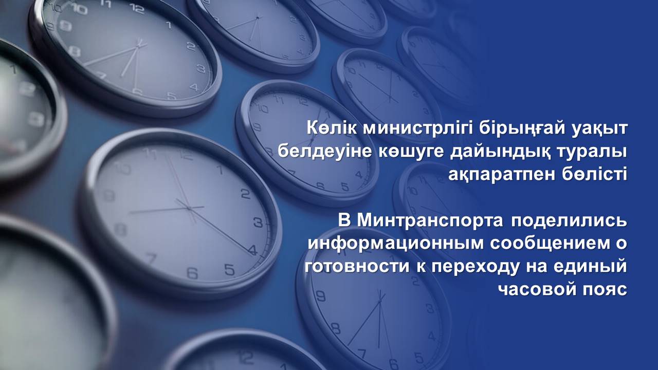 Көлік министрлігі бірыңғай уақыт белдеуіне көшуге дайындық туралы ақпаратпен бөлісті