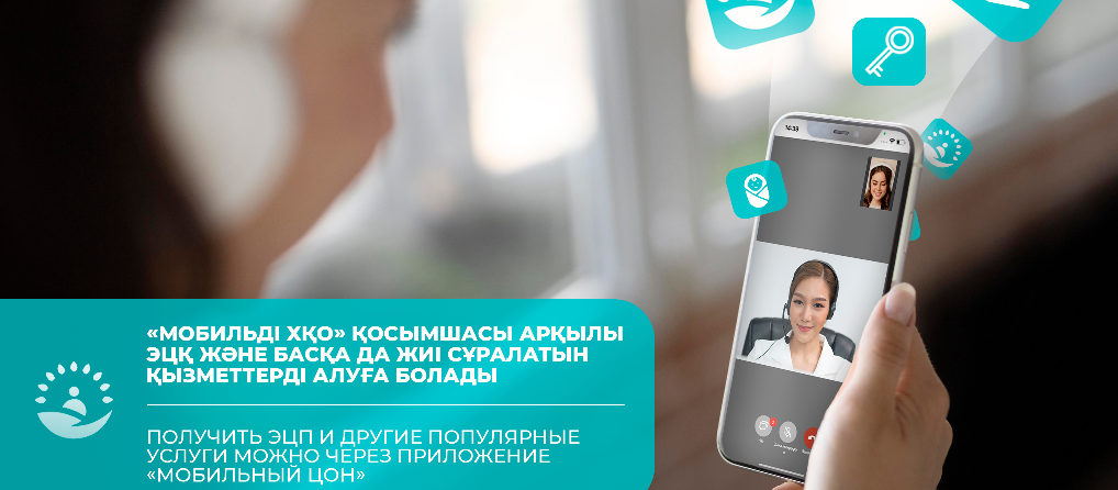 «Мобильді ХҚО» қосымшасы арқылы ЭЦҚ және басқа да жиі сұралатын қызметтерді алуға болады