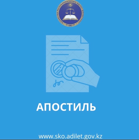 Департаментом юстиции​ Северо-Казахстанской области оказывается государственная услуга Апостилирование официальных документов, исходящих из органов юстиции и иных государственных органов, а также нотариусов Республики Казахстан в электронной форме.