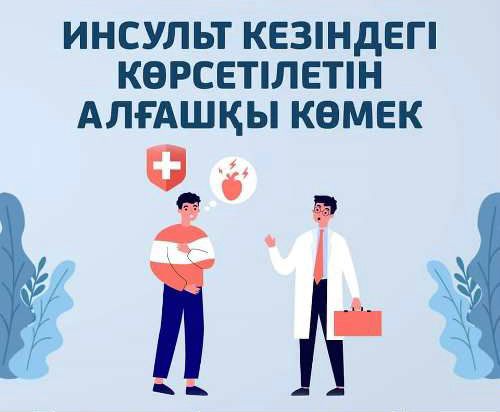 ИНСУЛЬТ АЛҒАН ЖАҒДАЙДА КӨРСЕТІЛЕТІН  АЛҒАШҚЫ КӨМЕК  - ЖЕДЕЛ ЖӘРДЕМ КЕЛГЕНШЕ ҚАНДАЙ КӨМЕК КӨРСЕТУ ҚАЖЕТ.