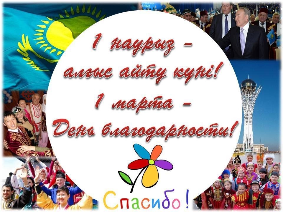 1-МАРТ ДЕНЬ БЛАГОДАРНОСТИ