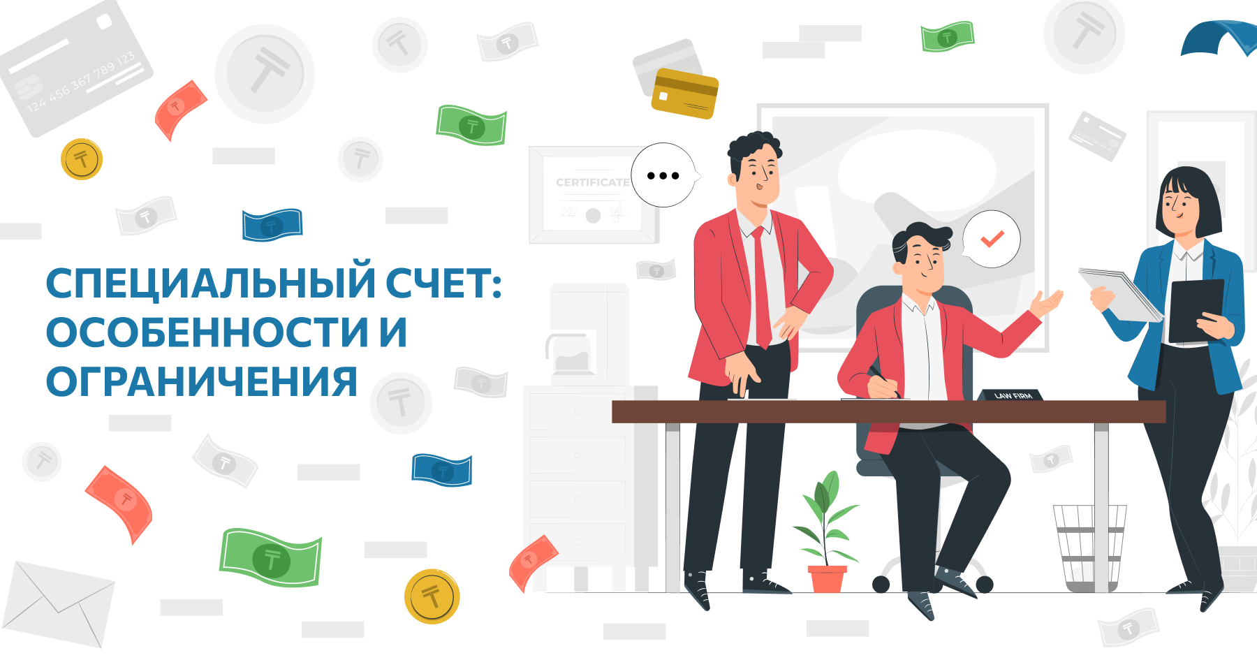 Специальный счет: особенности и ограничения