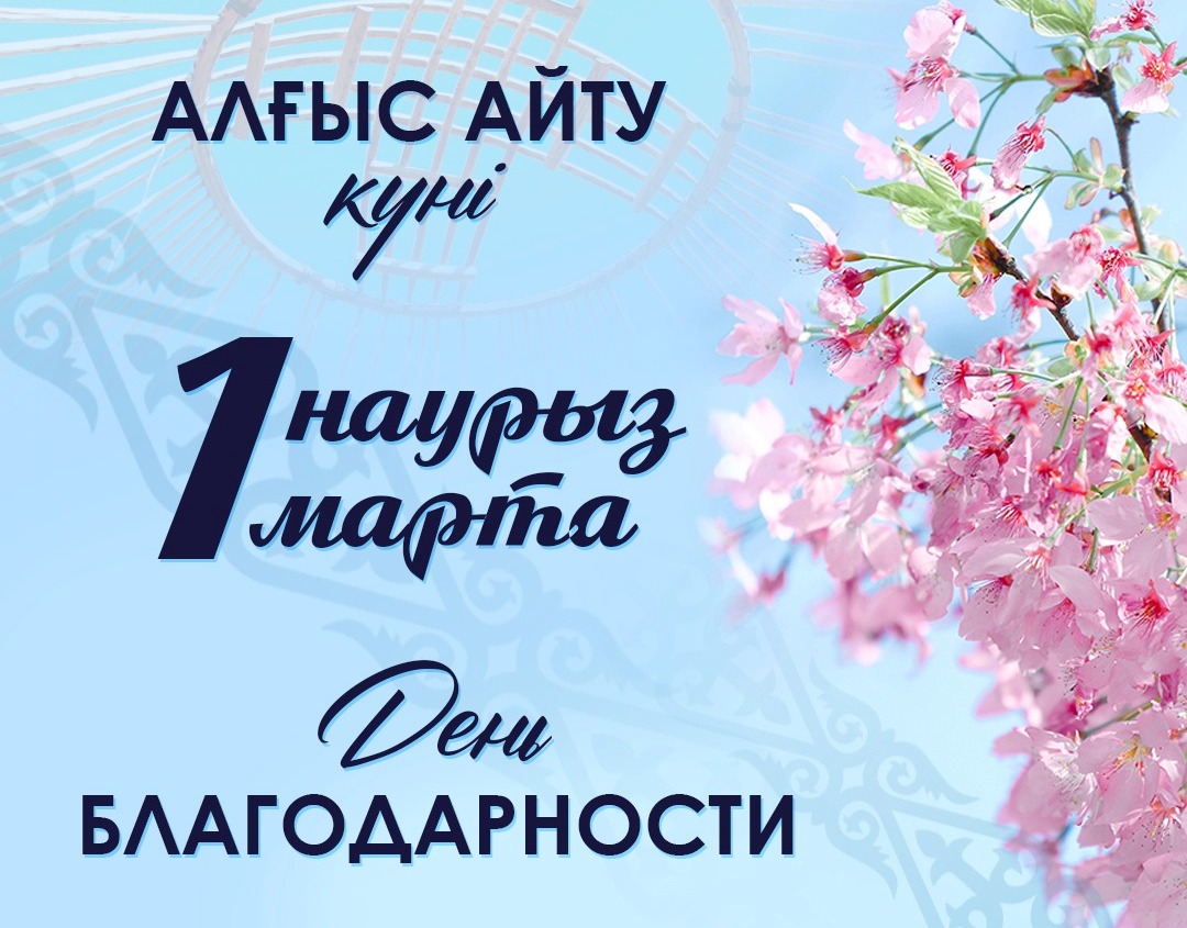 1 марта - День благодарности.