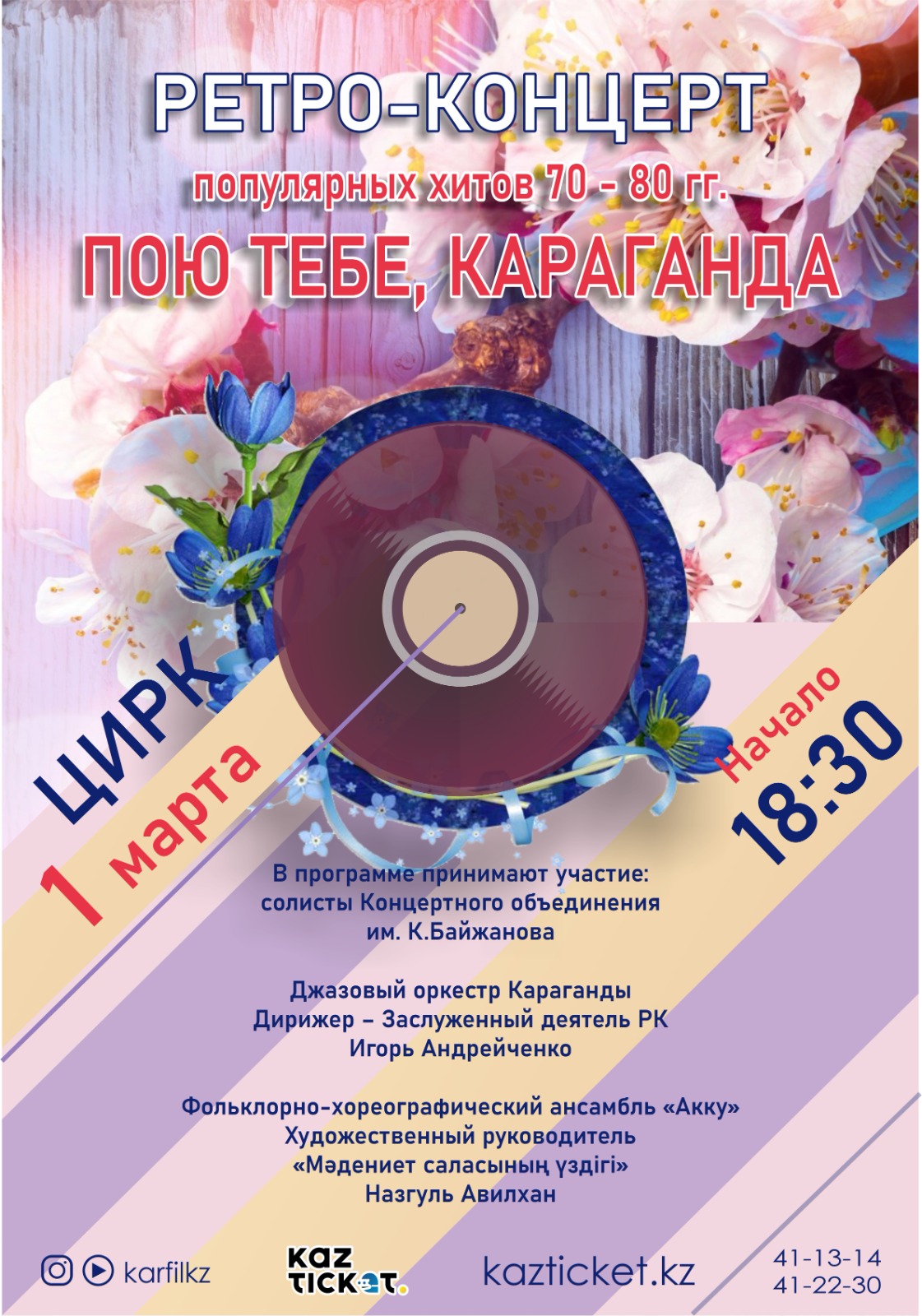 Карагандинцев приглашают на ретроконцерт