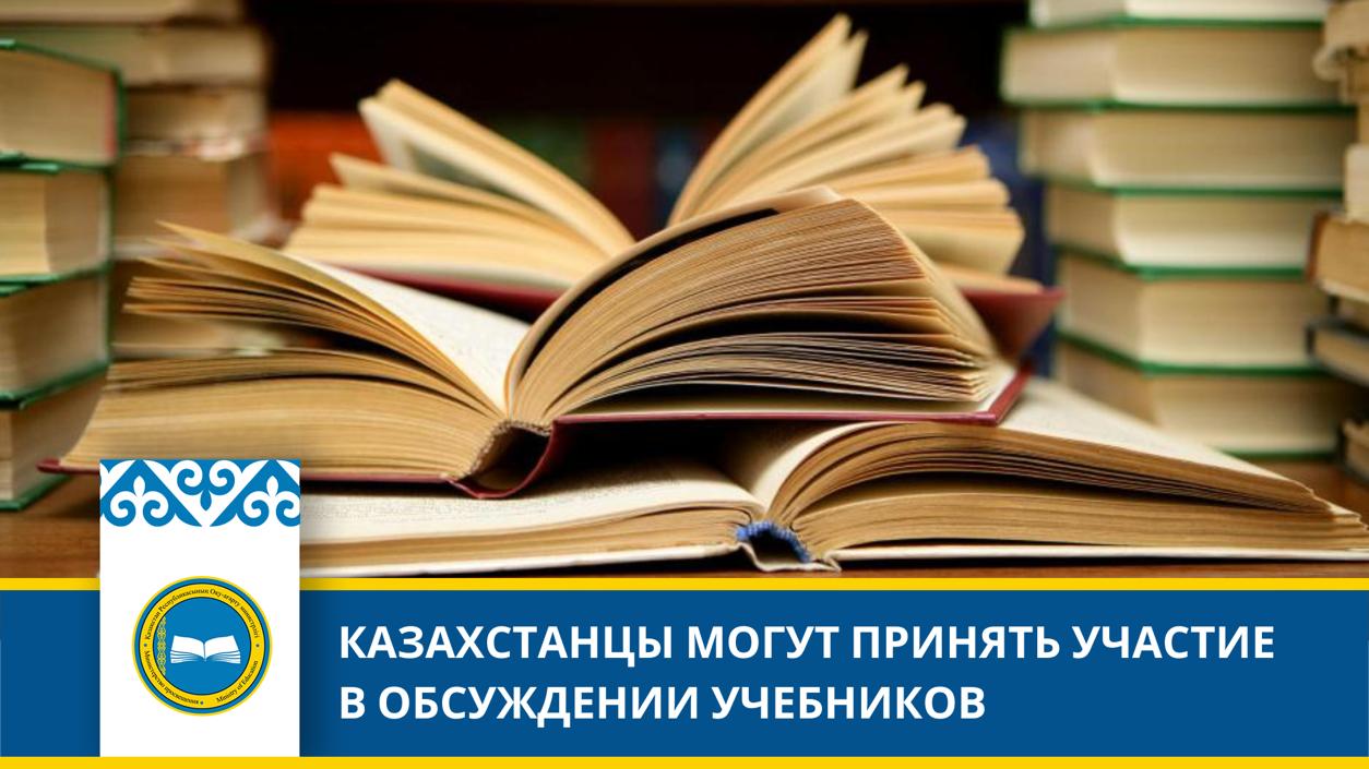 КАЗАХСТАНЦЫ МОГУТ ПРИНЯТЬ УЧАСТИЕ В ОБСУЖДЕНИИ УЧЕБНИКОВ