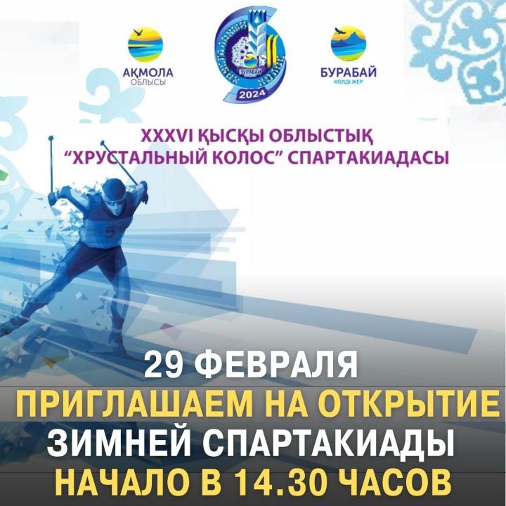 Құрметті Бурабай ауданының тұрғындары мен қонақтары! Сіздерді 29 ақпанда Щучинск қаласындағы қысқы спорт түрлерінен Олимпиадалық даярлау орталығында өтетін ХХХVI қысқы спартакиаданың салтанатты ашылуына шақырамыз!
