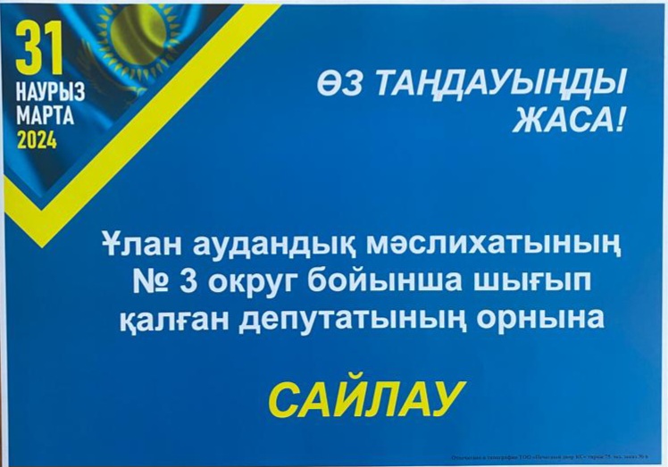 Выборы вместо выбывшего депутата Уланского районного маслихата по округу № 3