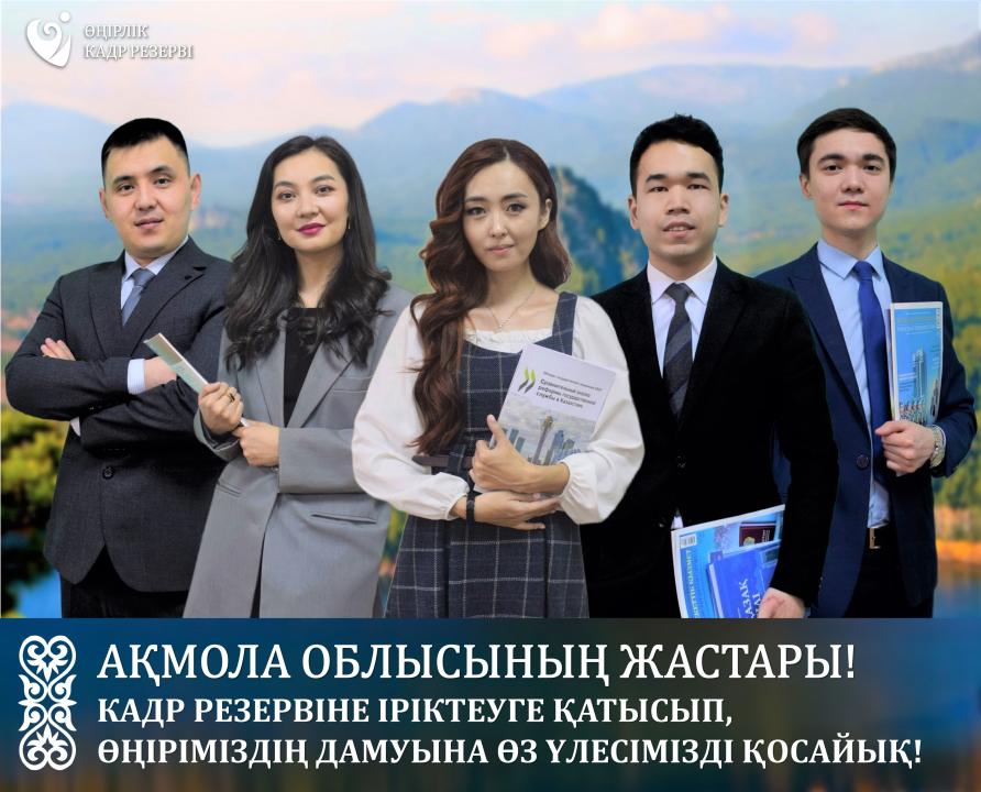 Ақмола облысының кадр комиссиясы өңірлік кадр резервіне іріктеудің басталғанын хабарлайды