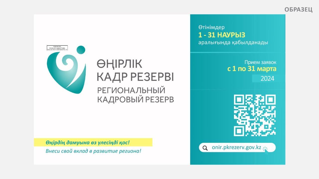 Кадровая комиссия Акмолинской области объявляет об отборе в Региональный кадровый резерв.